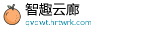 智趣云廊